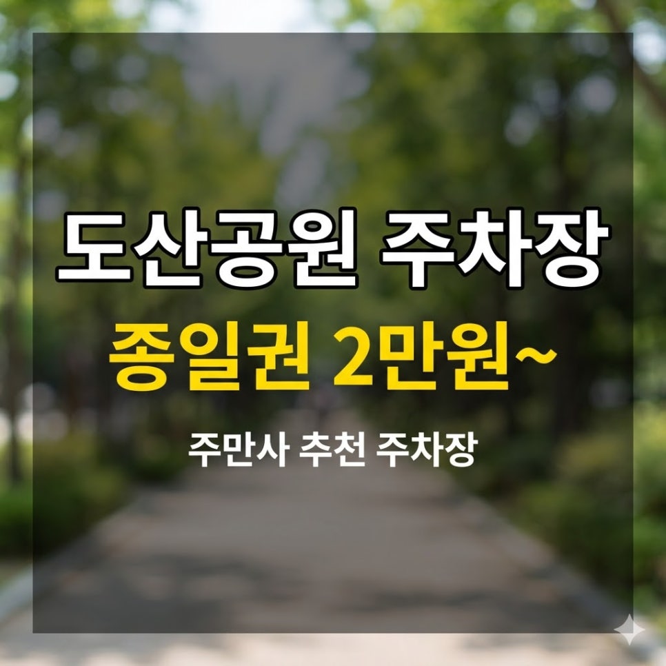 도산공원 주차장 요금 정리 | 종일권 2만원, 압구정 방문 전 필수 체크! 대표 이미지