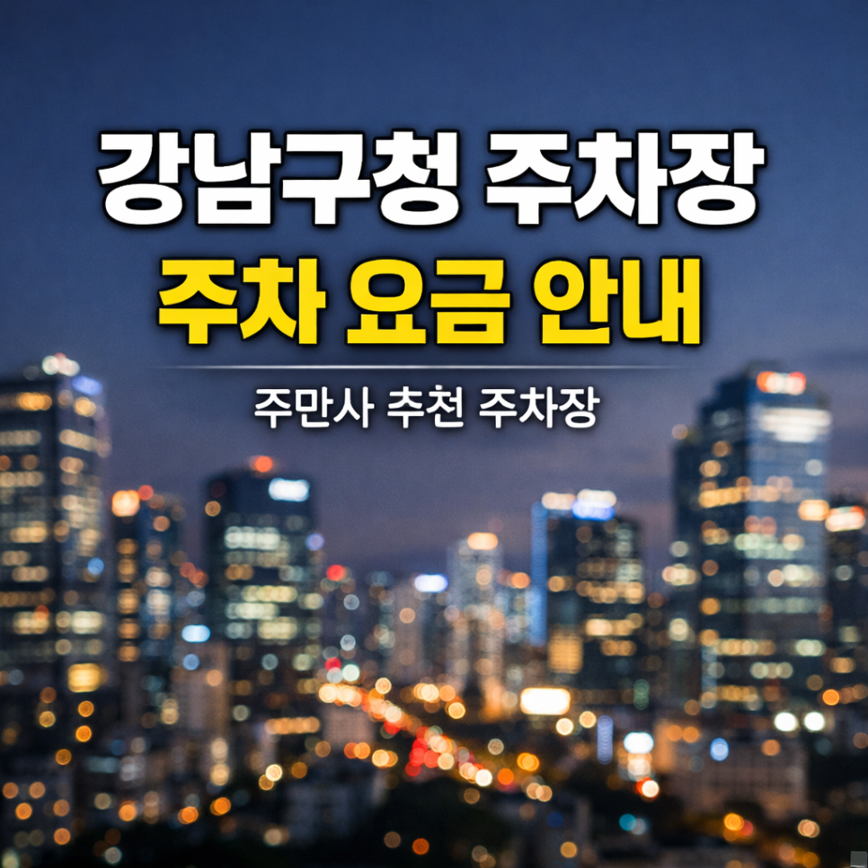 강남구청 주차장 | 심야 5,700원·휴일 10,000원, 논현동 4곳 요금 비교