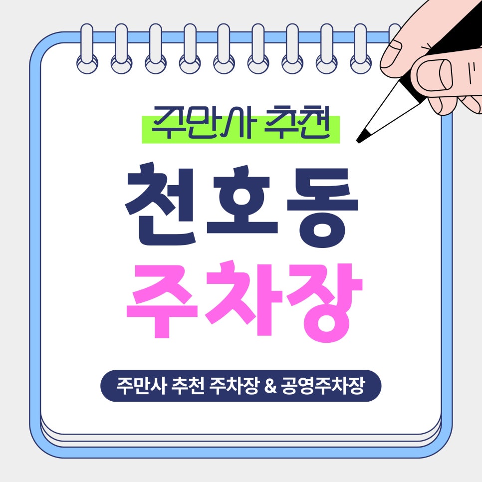 천호동 주차장 | 5분에 150원?! 천호 초가성비 주차장 공영주차장 추천 및 꿀팁 안내