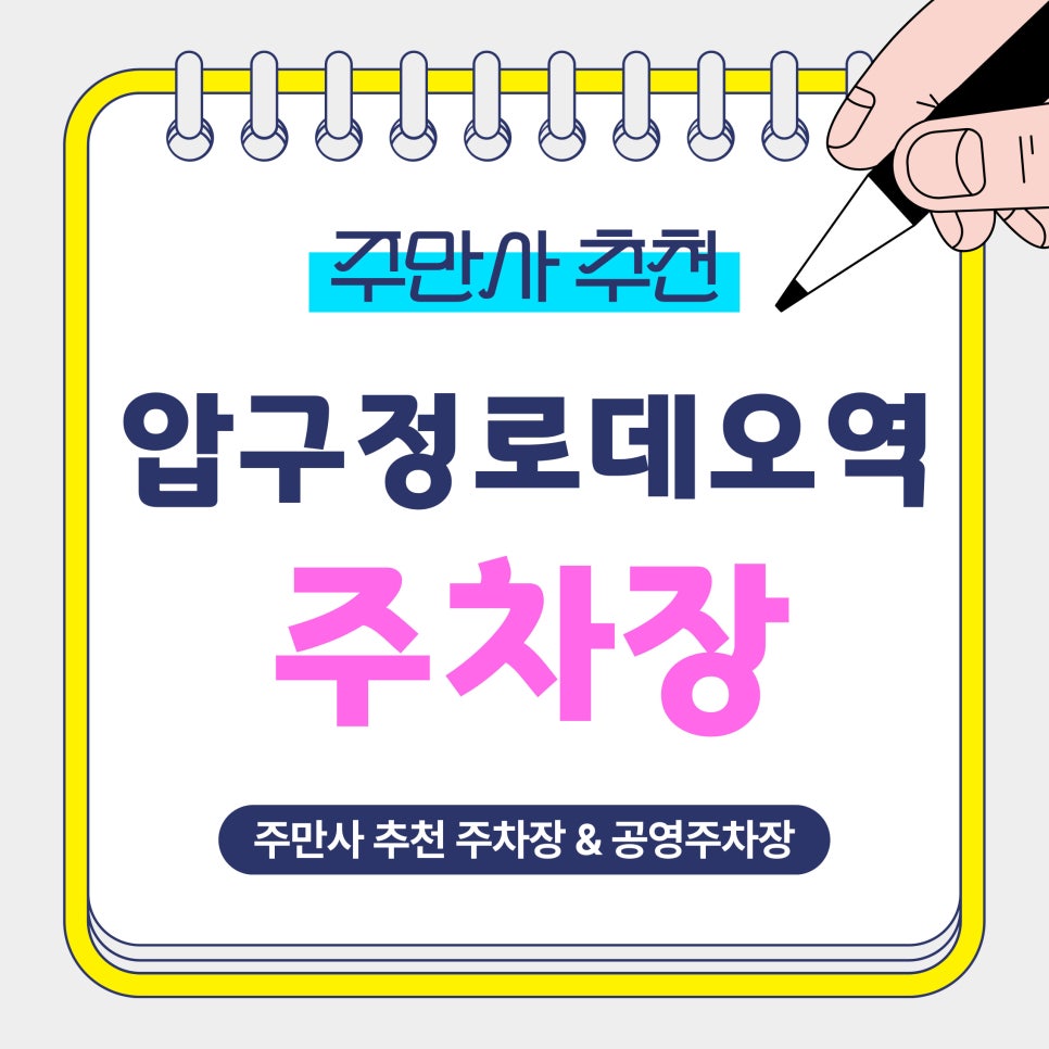압구정로데오역 주차장 | 시간권 vs 당일권 vs 심야권, 초가성비 압구정 주차 이렇게 선택하세요! 대표 이미지