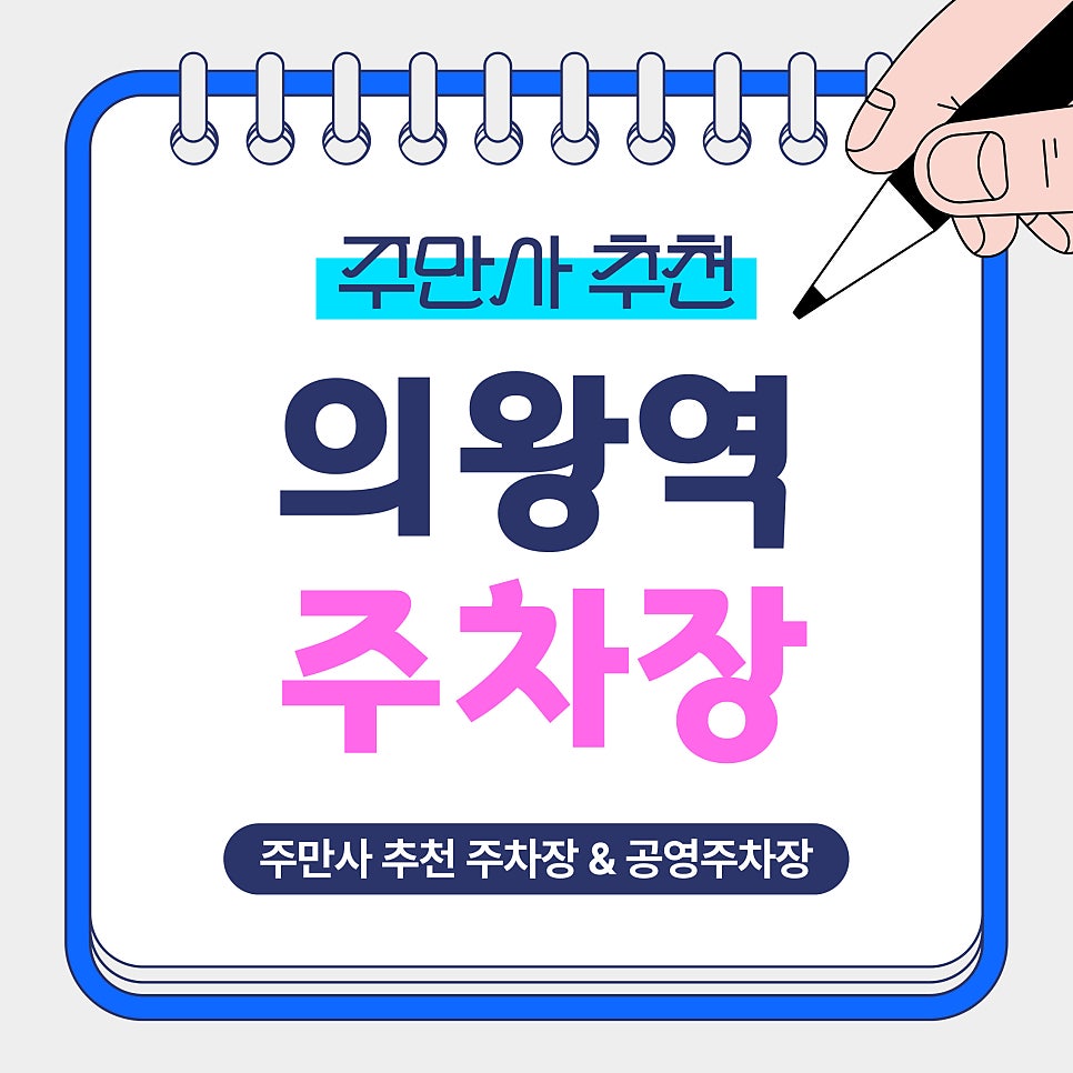 의왕역 주차장 | 왕송호수 나들이 전 주차 어디에 할지 고민된다면? 바로 여기!(가성비 주차장&공영주차장) 대표 이미지