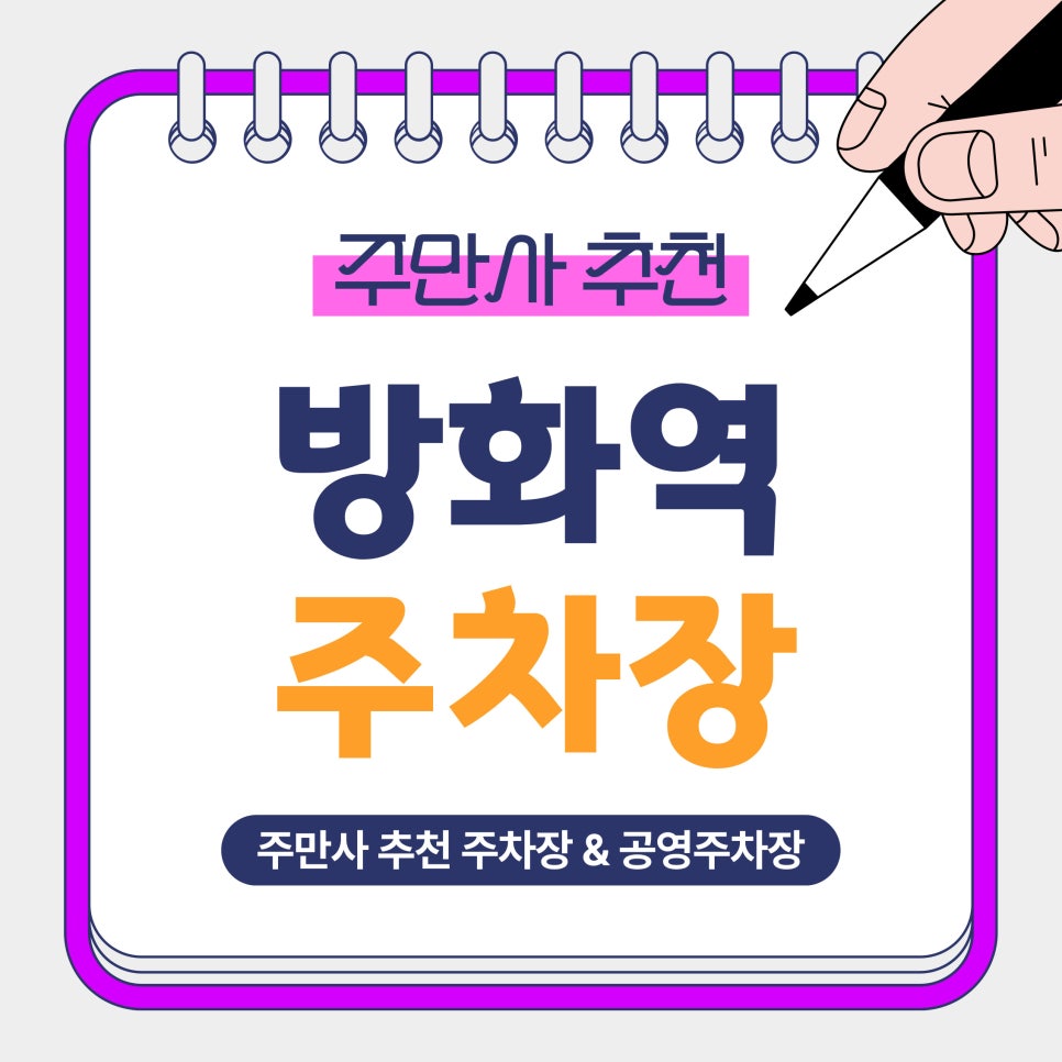 방화역 주차장 | 방화역·개화산역·김포공항 인근, 당일권부터 장기주차까지 고려한 주차장 추천!