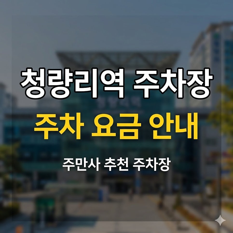청량리역 주차장 5곳 위치·요금 총정리 | 6번 출구 도보 1분, 심야권 4,000원부터 대표 이미지