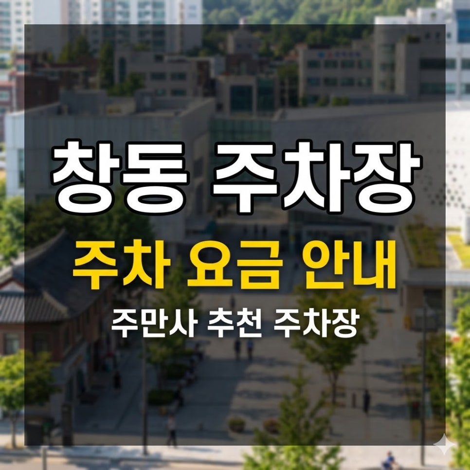 창동 주차장 4곳 요금 비교 | 쌍문역 인근 주차장 & 마제소바 맛집 추천