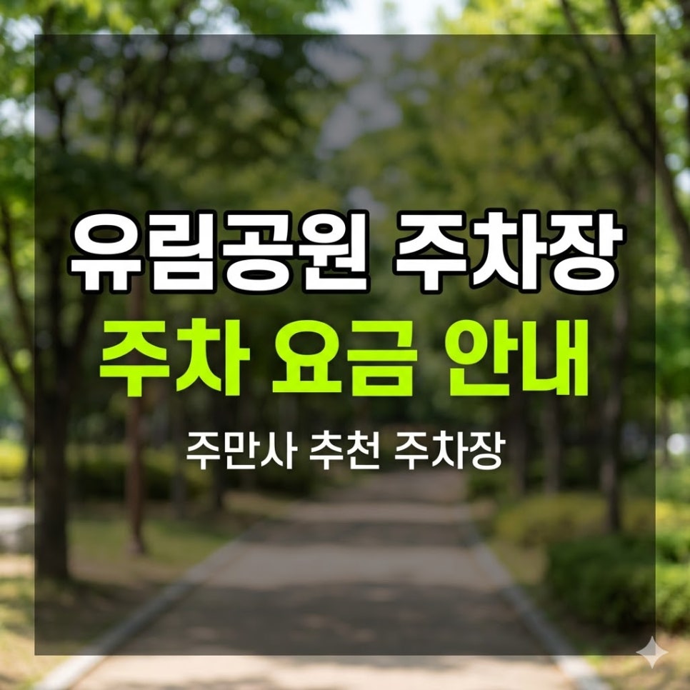 유림공원 주차장 | 대전 벚꽃 명소 나들이, 주말 종일권 4,000원부터 완벽 가이드 대표 이미지