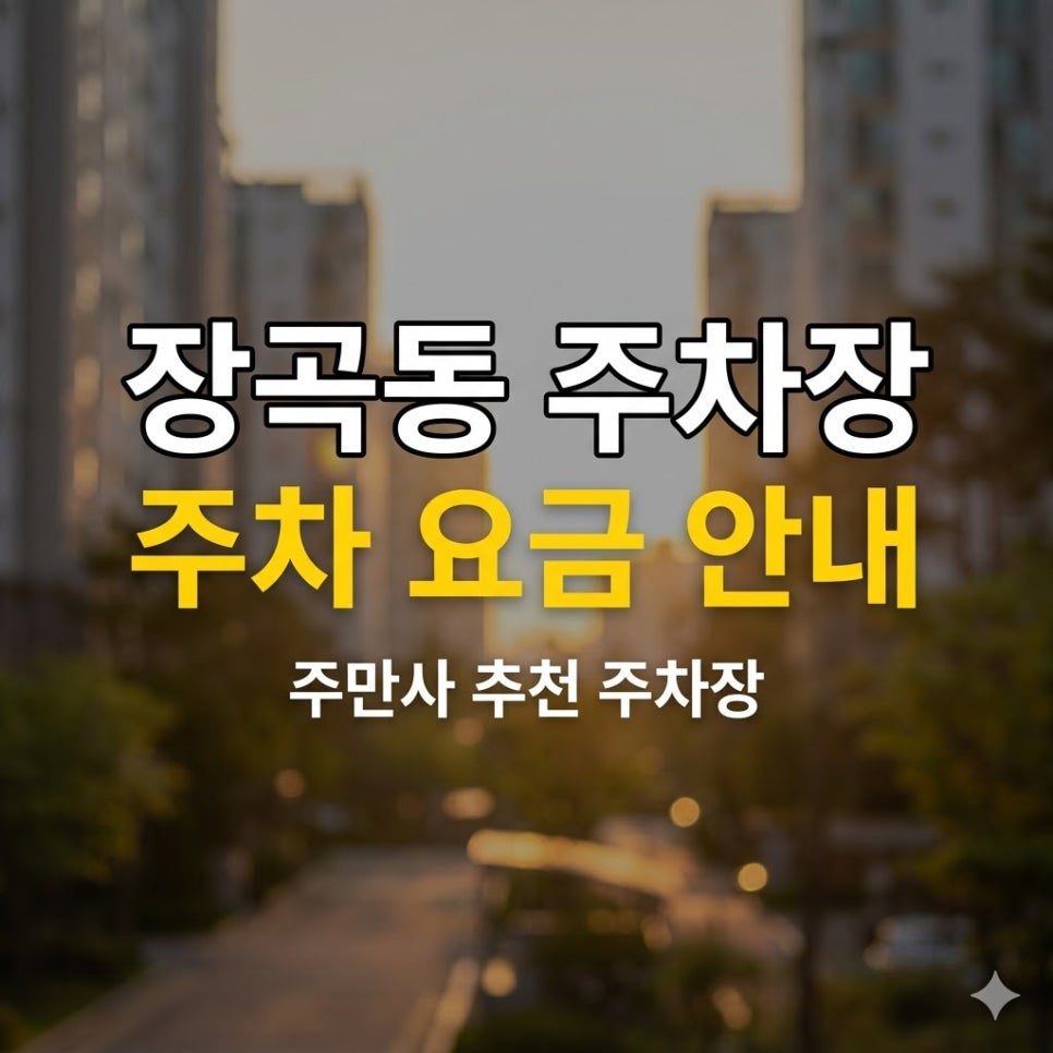 시흥 장곡동 주차장 | 평일 당일권 3,000원·야간 4,000원, 가온근린공원 인근 3곳 정리 대표 이미지
