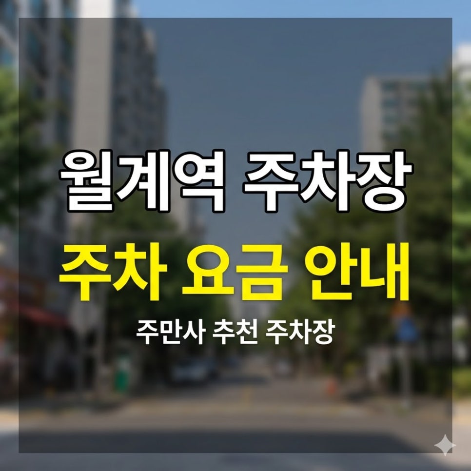 월계역 주차장 | 역 도보 1분 가성비 주차장 추천! 맛집 방문 전 종일권, 심야권