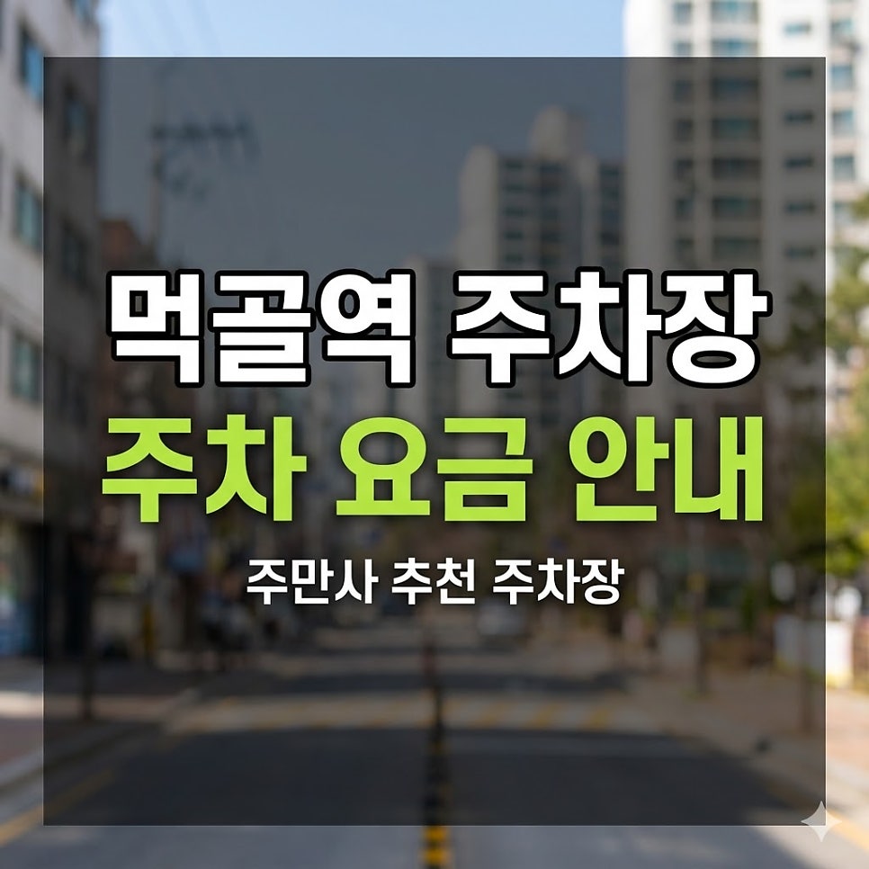 먹골역 주차장 | 역 바로 옆 평일·휴일 당일권 6천원, 심야 4천원?! 가성비 2곳 비교