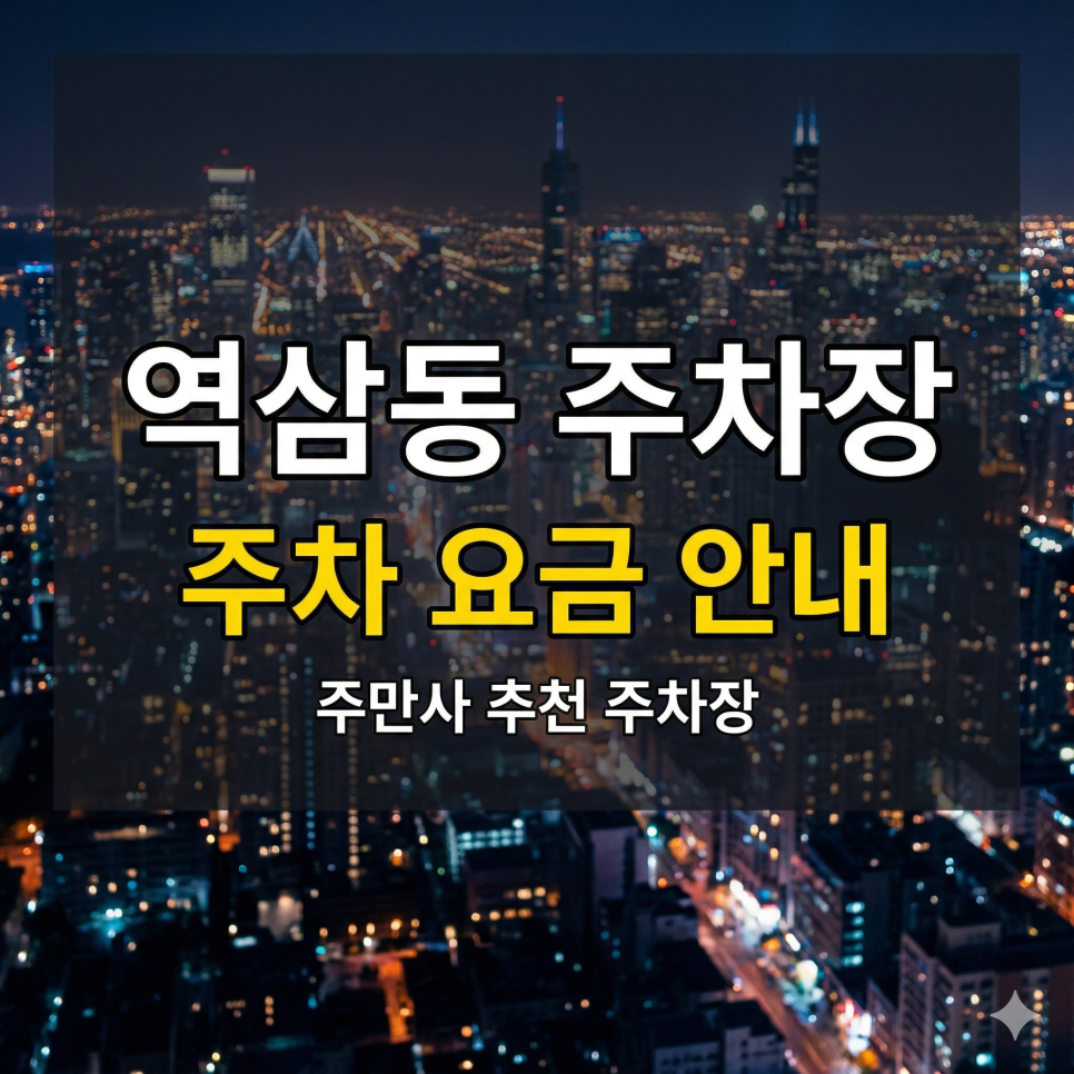 역삼동 주차장 위치·요금 총정리 | 강남역, 테헤란로 출퇴근 & 강남 미팅, 1시간 2,900원 오피스 특가 가이드 대표 이미지