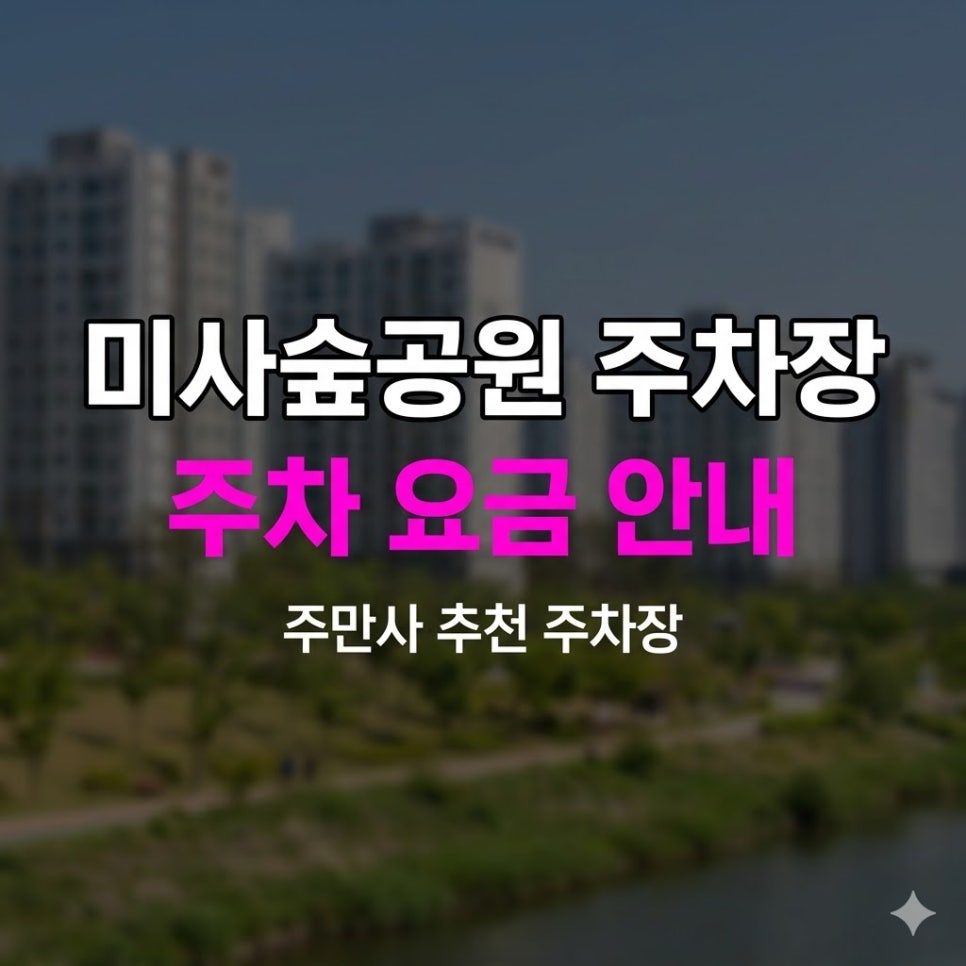 미사숲공원 주차장 | 봄 벚꽃 나들이 필수 체크, 공원 도보 5분·휴일 당일권 3,000원 대표 이미지