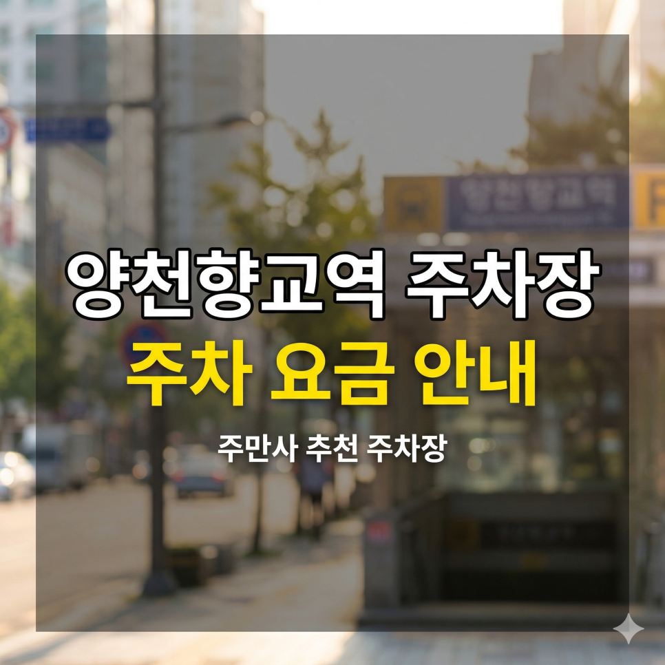 양천향교역 주차장 위치·요금 총정리 | 박물관 나들이 & 마곡 출퇴근, 종일권 5,000원대 초특가 명당 가이드