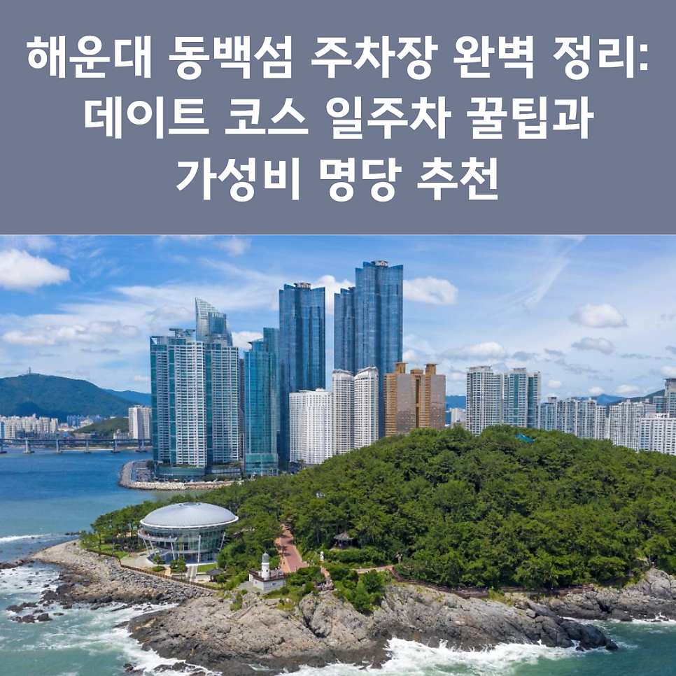 해운대 동백섬 주차장 완벽 정리 | 데이트 코스 일주차 꿀팁과 가성비 명당 추천 대표 이미지