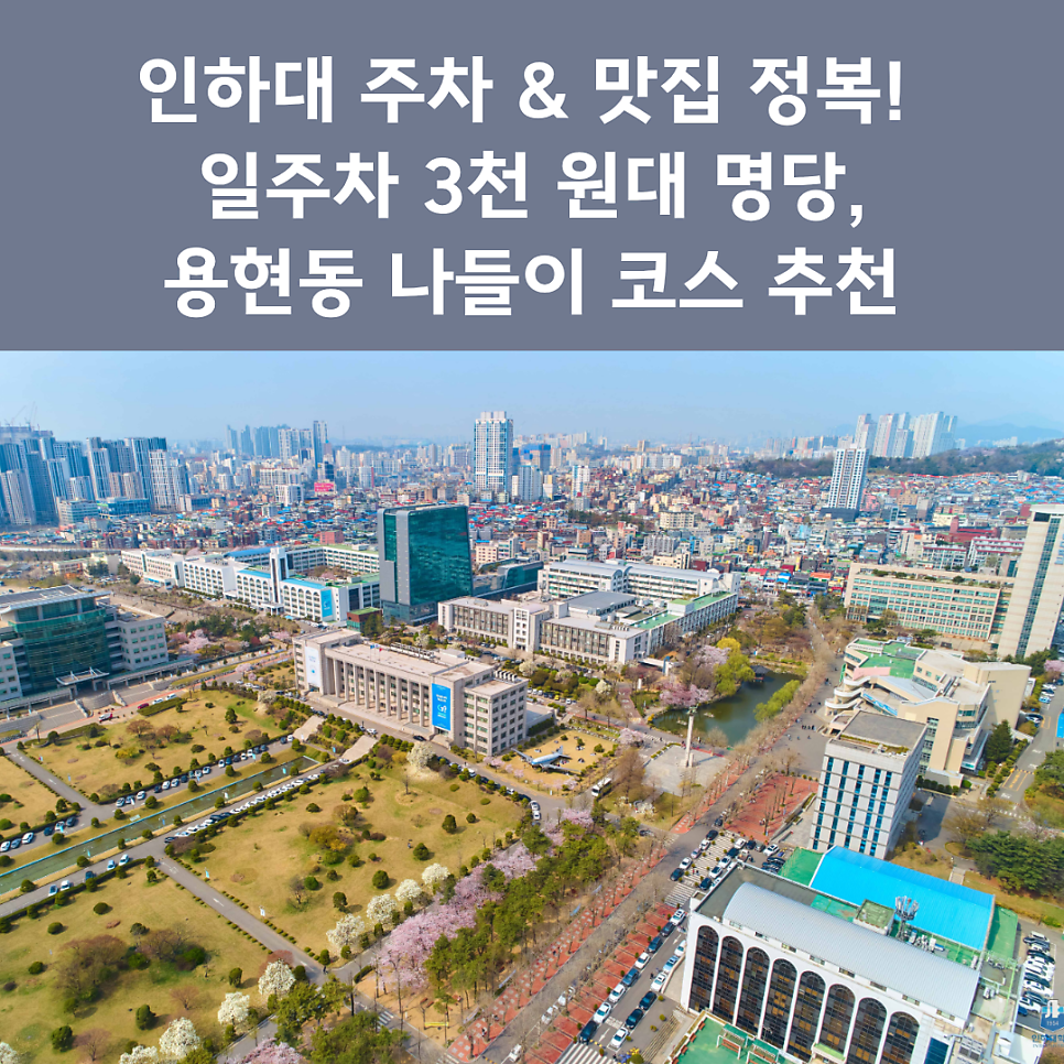 인하대 주차장 완벽 정리 | 일주차 3천 원 명당 & 후문 맛집 투어까지 알차게 즐기기! 대표 이미지