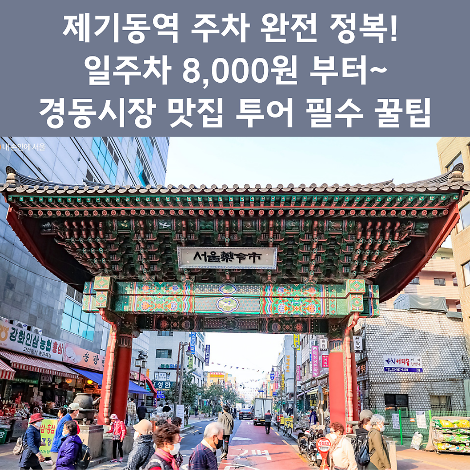 제기동역 주차장 완벽 정리 | 경동시장·약령시 나들이 시 유용한 '가성비 일주차' 명당 추천