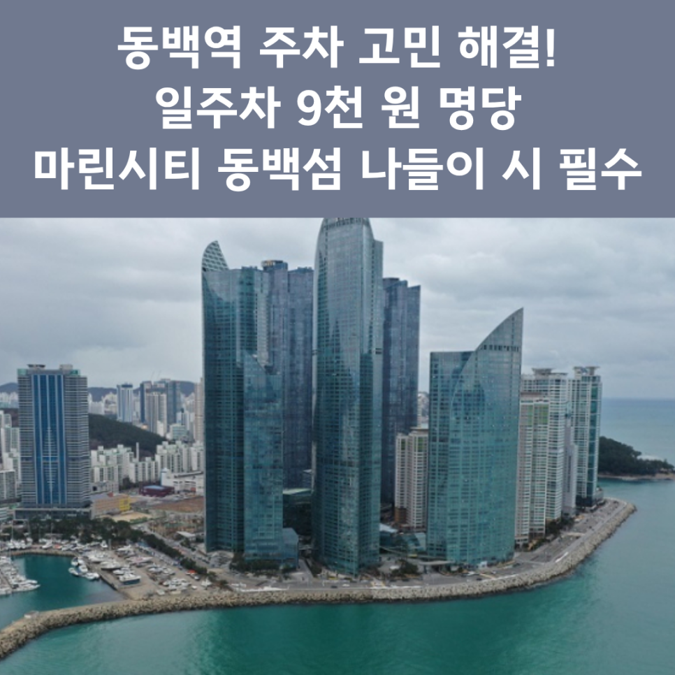 동백역 주차장 완벽 정리 | 해운대 나들이 시 유용한 '일주차 9천 원' 가성비 명당 추천 대표 이미지