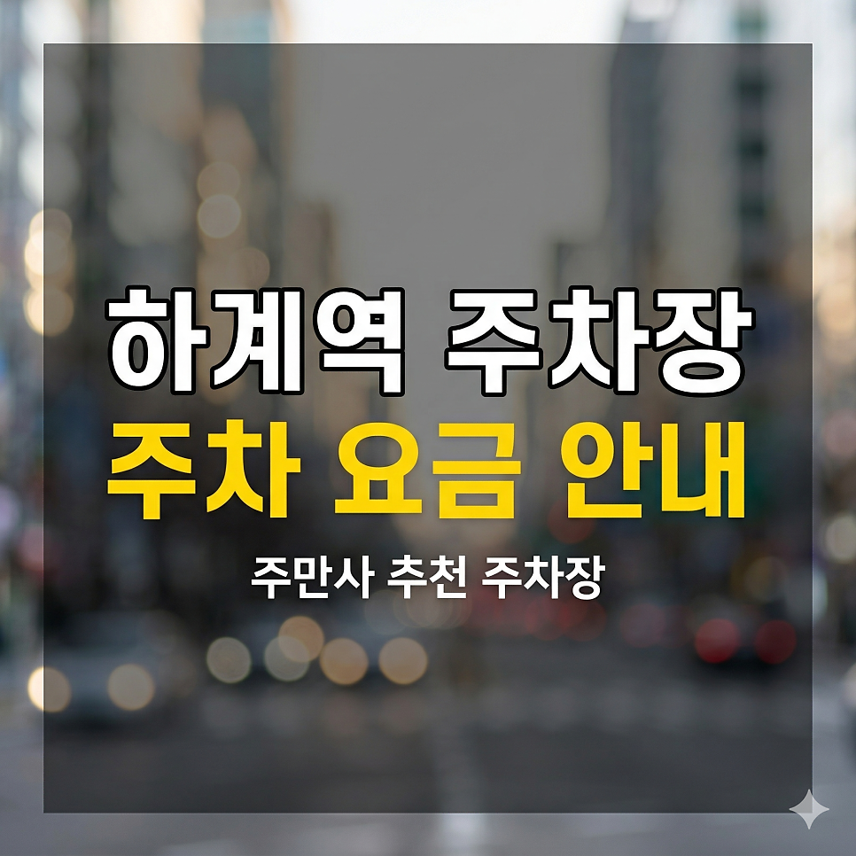 하계역 주차장 위치·요금 총정리 | 하계동 마트 나들이 & 중계동 학원 라이딩, 가성비 주차 명당 가이드 대표 이미지