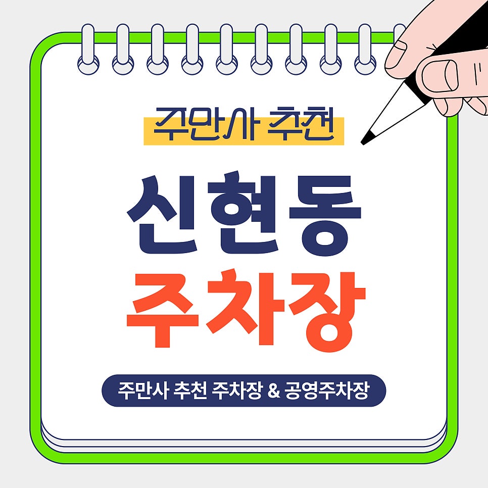 신현동 주차장 | 가정중앙시장역·정서진시장 인근 주차 꿀팁, 가성비 주차장 추천 할인혜택 안내 대표 이미지