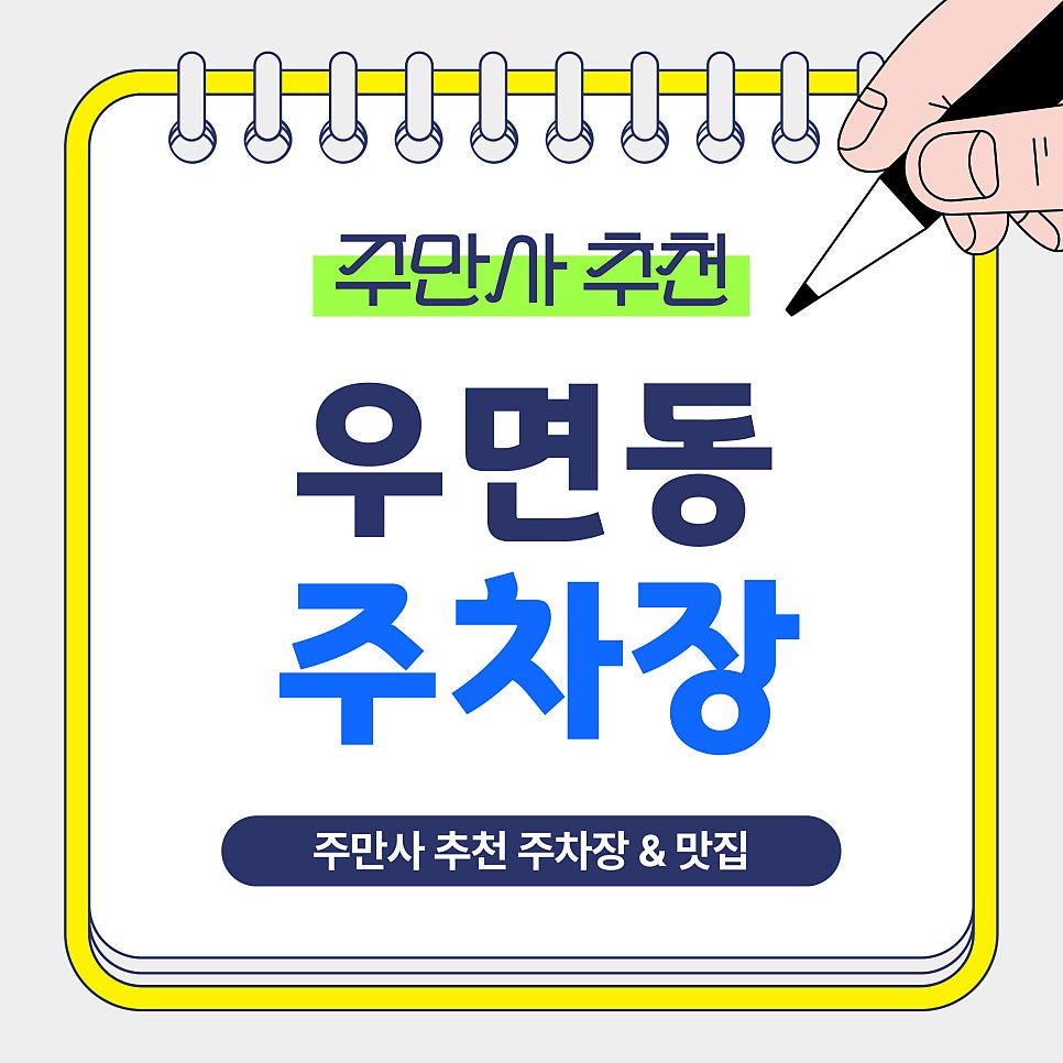우면동 주차장 | 양재·우면동 가성비 주차 꿀팁 (야간·평일 주차권 정리 할인혜택) 대표 이미지