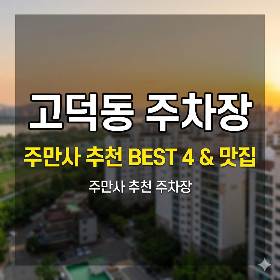 고덕동 주차장 추천｜평택 고덕동 삼성단지·업무지구 근처 주차 꿀팁 총정리 & 양고기 맛집 안내