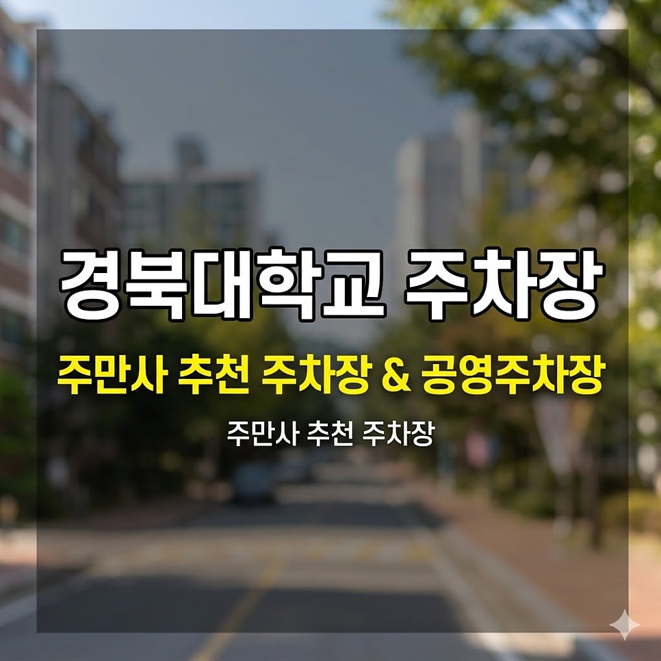 경북대학교 주차장｜경북대 근처 가장 싼 주차장 TOP 3 일주차 6,000원대 알짜 정보 정리 (ft. 벚꽃 포토존) 대표 이미지