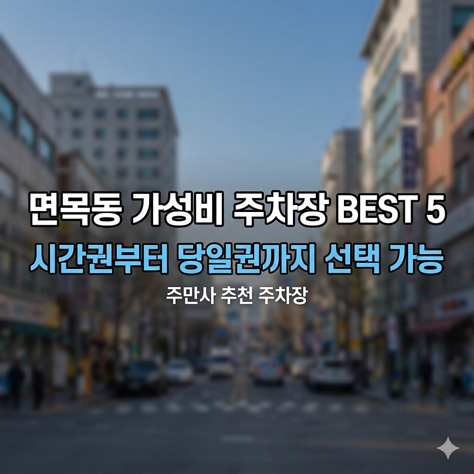 면목동 주차장 |  스트레스 끝! 당일권 8천 원부터~ 알짜 가성비 주차장 5곳 총정리 대표 이미지