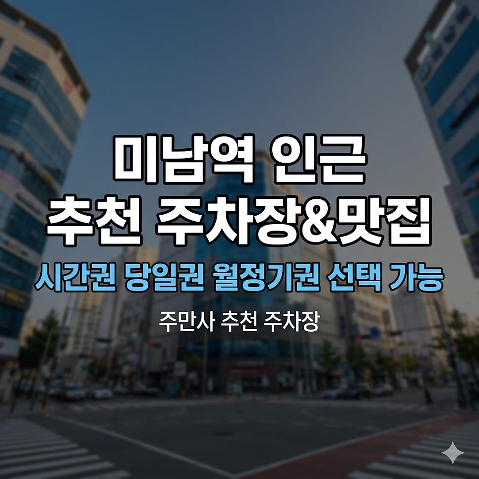 미남역 주차장 | 부산 온천동·미남역 주차 지옥 탈출법! 24시간 당일권과 현지인 추천 국밥 맛집 대표 이미지