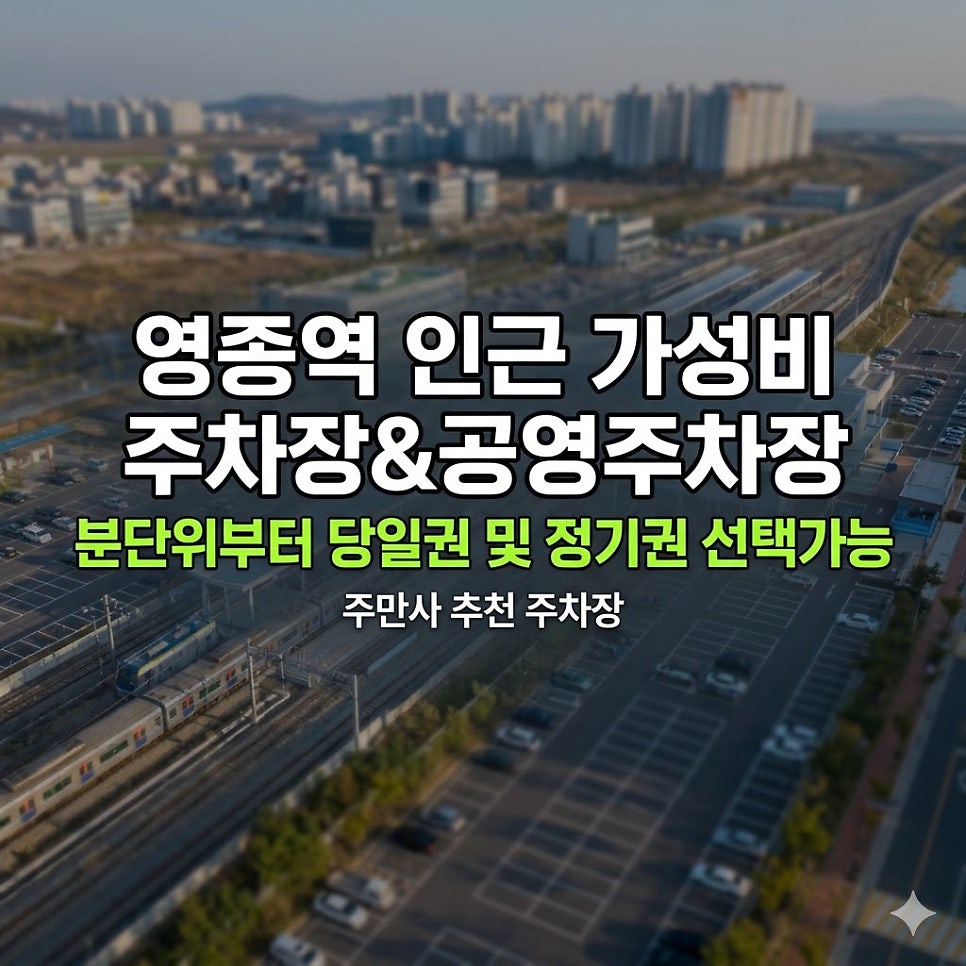 영종역 주차장 | 영종도 출퇴근·여행 필수 정보! 영종역 인근 최저가 주차장과 공영 주차장 완벽 비교
