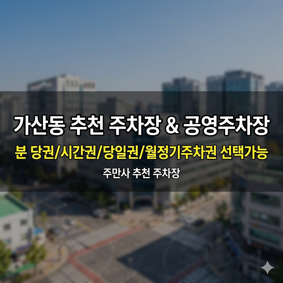 가산동주차장 | G밸리 출퇴근 직장인 필독! 가산디지털단지 인근 최저가 주차장과 공영 주차장 완벽 비교