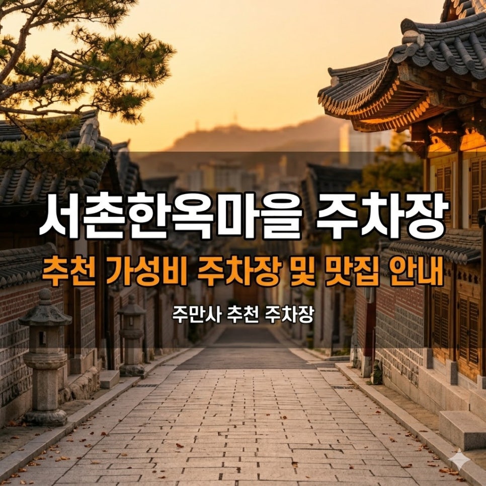 서촌한옥마을 주차장 | 경복궁 서쪽 골목, 1시간부터 당일권까지 내 일정에 딱 맞는 주차 꿀팁   맛집 정보까지!