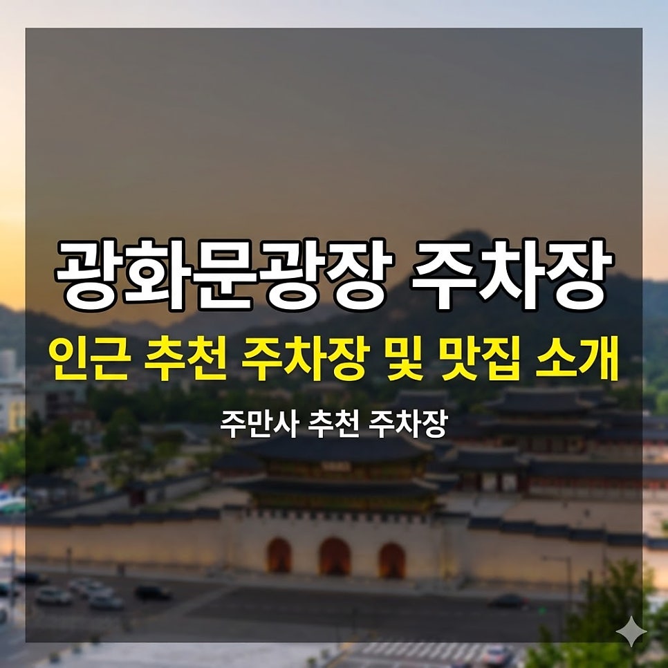 광화문광장 주차장 | 광화문·종로 도심 주차, 심야 5,900원부터 당일권까지 완벽 정리