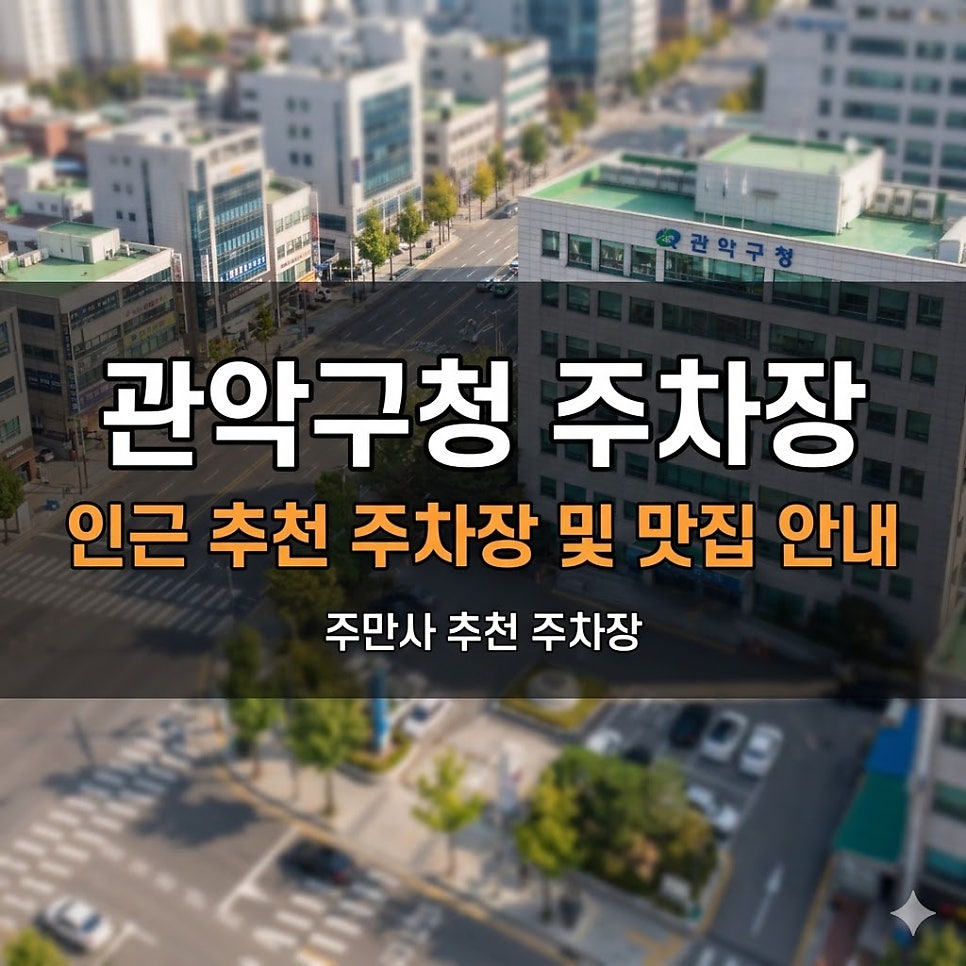 관악구청 주차장 | 관악구청·서울대입구역 주차, 3시간 1만원부터 야간권까지 한 번에 해결