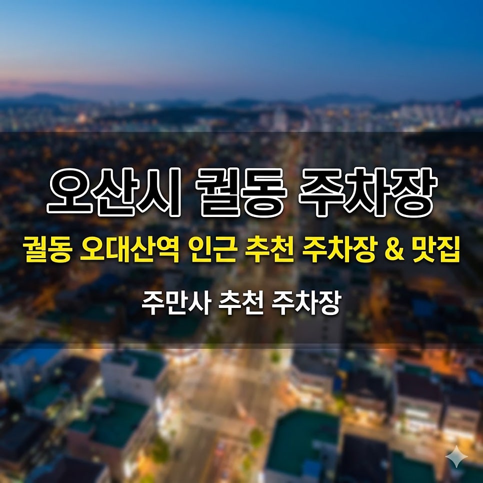 궐동 주차장 | 오산 궐동 주차 고민 끝! 4시간 7,000원부터 당일권까지 한 번에 해결 & 고기 맛집 정보 대표 이미지