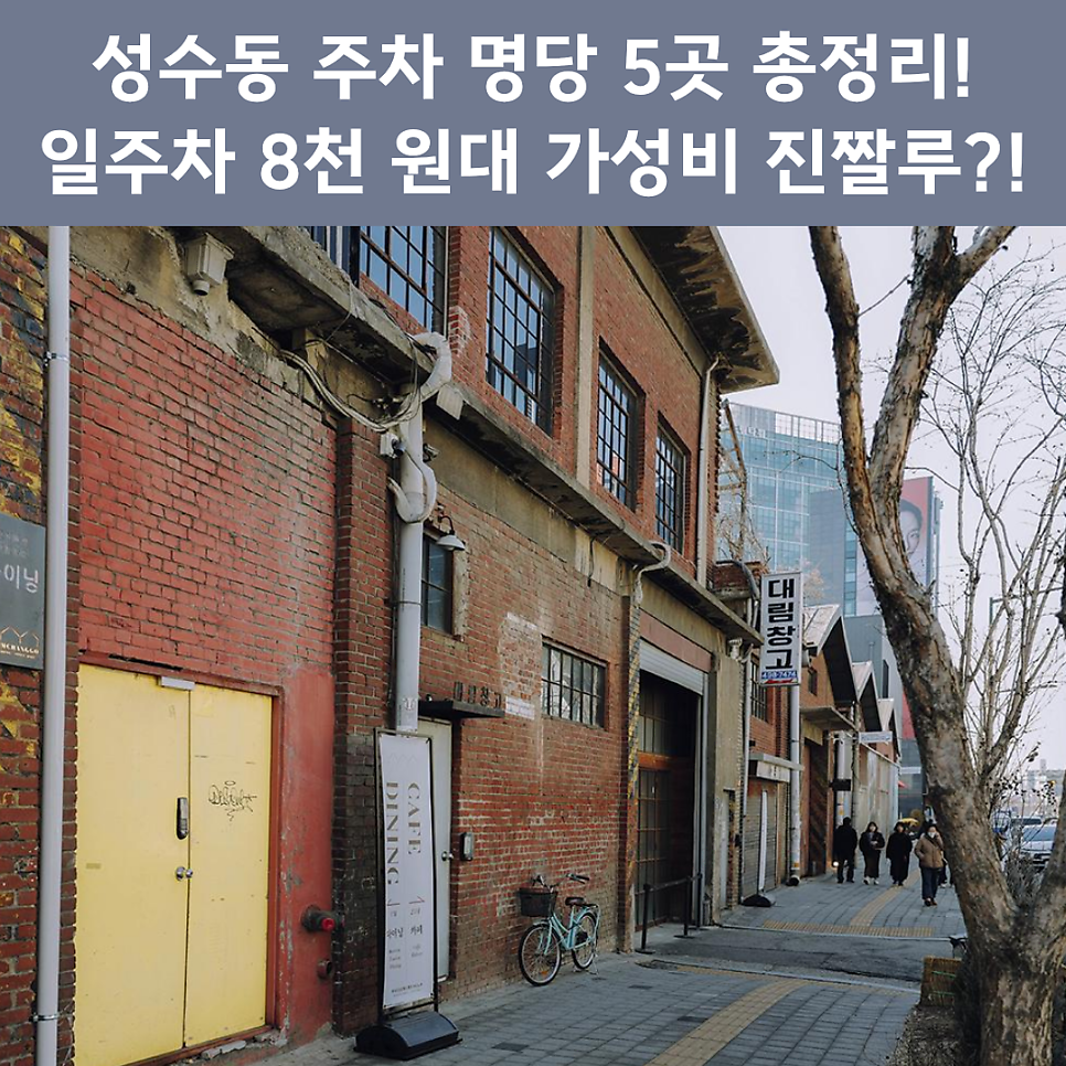 성수동 주차장 완벽 정리 | 연무장길 팝업스토어·카페거리 방문 시 '가성비 주차' 명당 추천