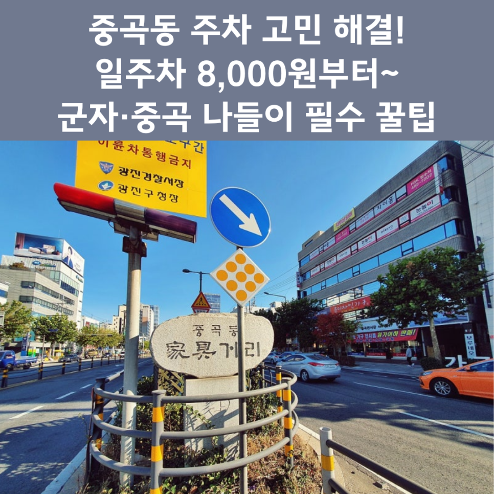 중곡동 주차장 완벽 정리 | 군자역 가구거리·맛집 탐방 시 유용한 '가성비 주차' 명당 4곳 대표 이미지