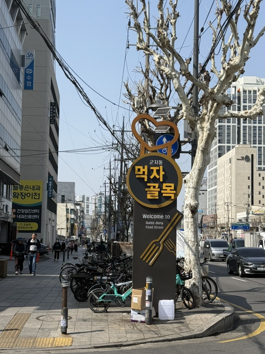 중곡동 주차장 완벽 정리 | 군자역 가구거리·맛집 탐방 시 유용한 '가성비 주차' 명당 4곳