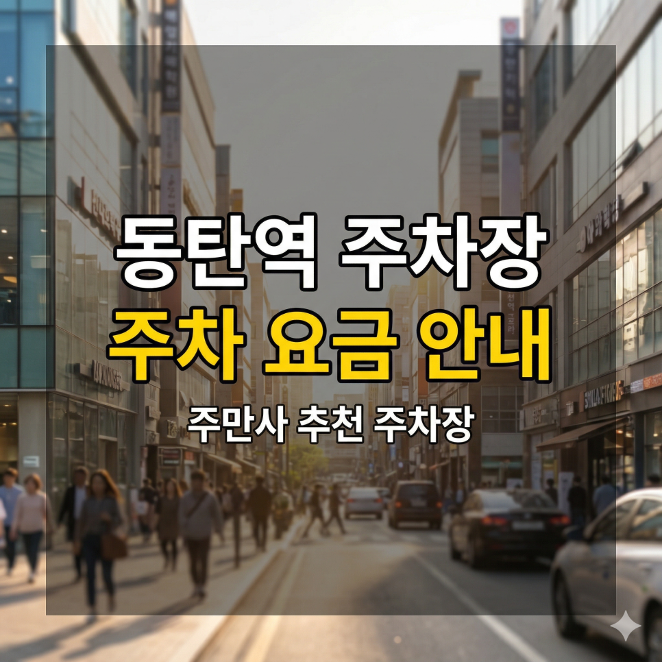 동탄역 주차장 요금 완벽 비교 | SRT·GTX 환승 & 롯데백화점 쇼핑, 5천 원대 종일 주차 꿀팁 대표 이미지