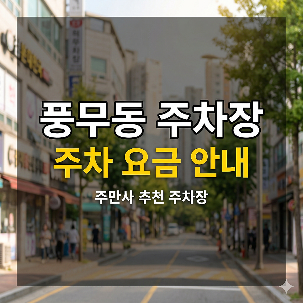 풍무동 주차장 일주차 저렴한 곳 TOP 5 | 풍무역 환승 & 김포 상권 방문, 종일 7천 원대 꿀자리 안내 대표 이미지