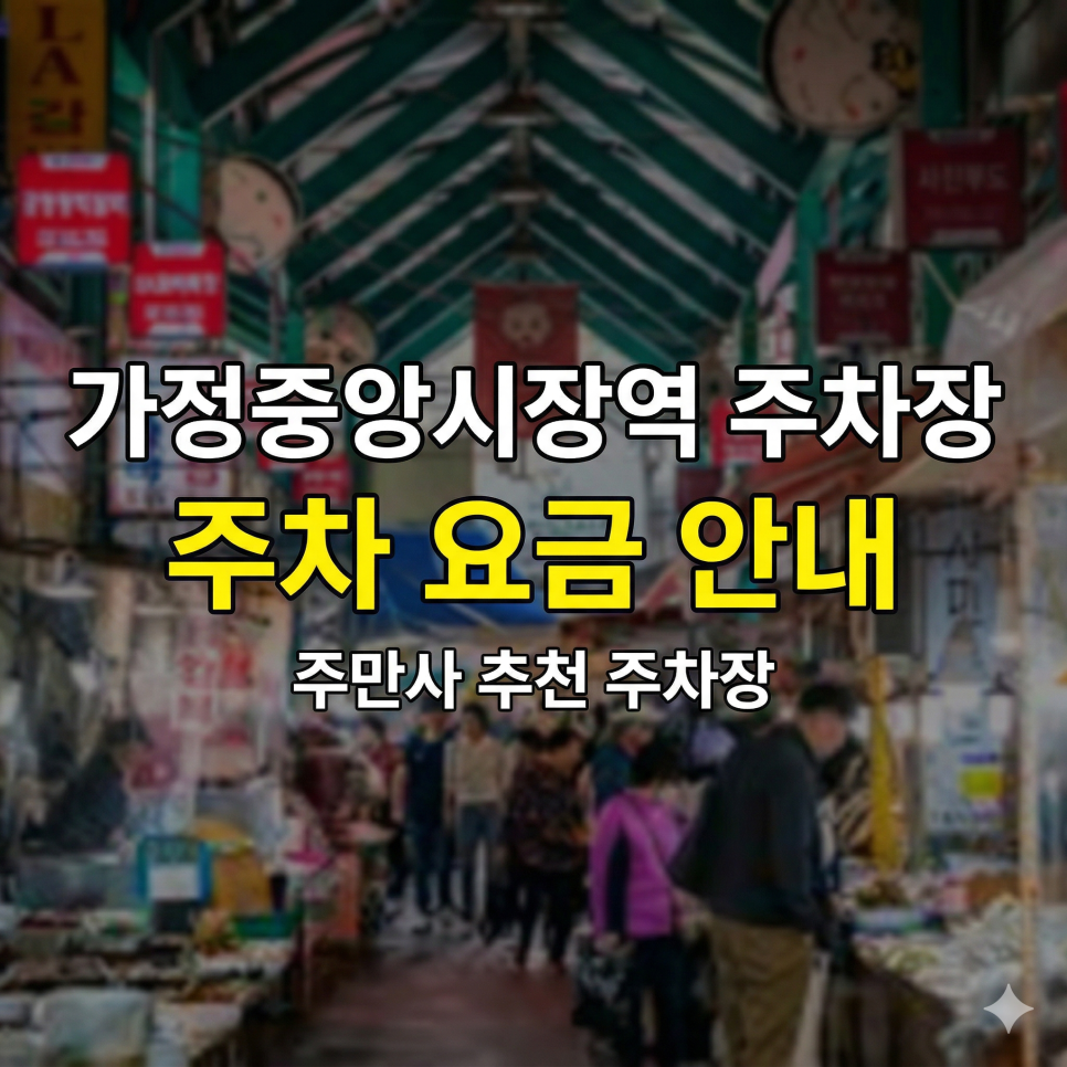 가정중앙시장역 주차장 요금 비교 추천 TOP 5 | 정서진중앙시장 장보기 & 신현동 출퇴근 완벽 대비 대표 이미지