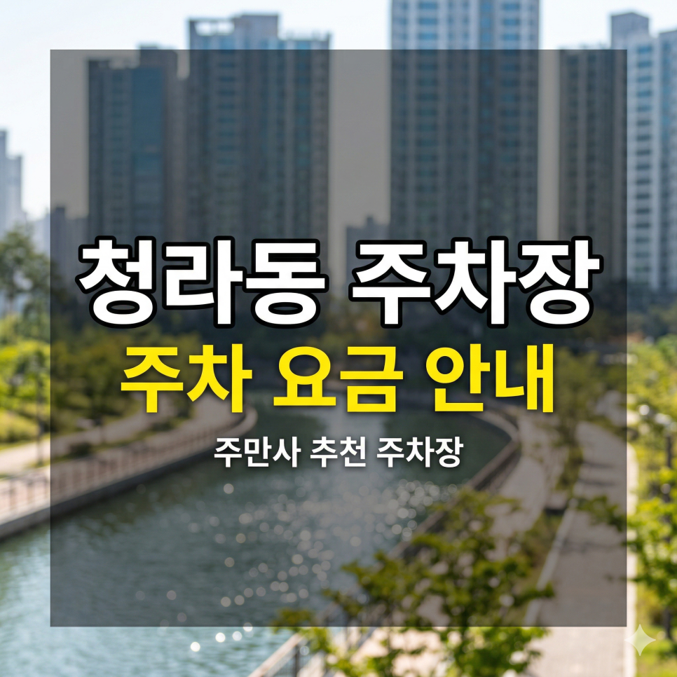 청라동 주차장 요금 완벽 가이드 | 커낼웨이 & 청라호수공원 방문객을 위한 3천 원대 꿀자리 5곳 추천 대표 이미지