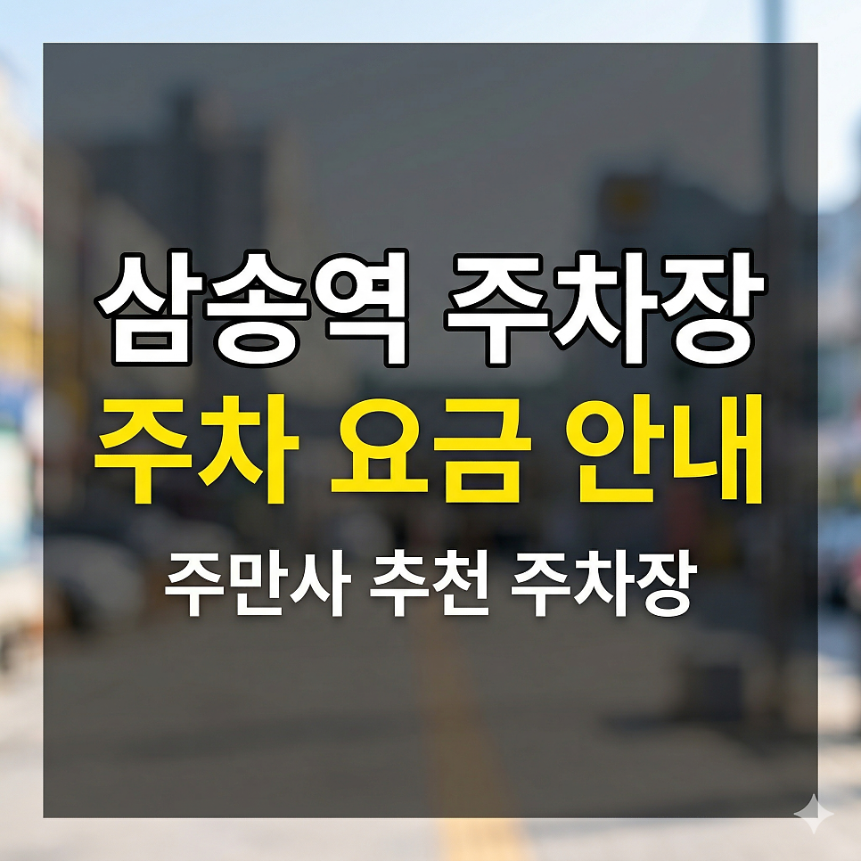 삼송역 주차장 요금 저렴한 곳 TOP 5 | 3호선 환승 & 스타필드 고양 방문 시 필수 주차 꿀팁 모음 대표 이미지