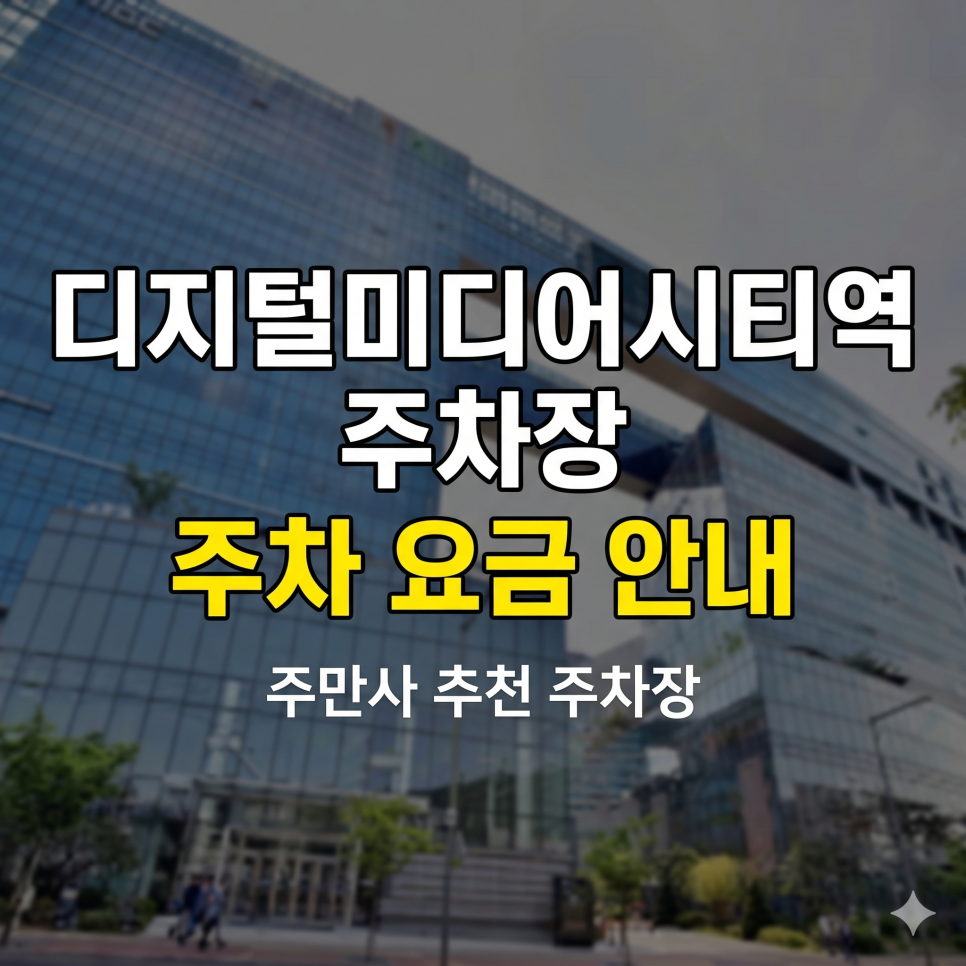 디지털미디어시티역 주차장 주말/평일 요금 비교 TOP 5 | 상암 방송국 & 하늘공원 방문 필수 파킹 가이드