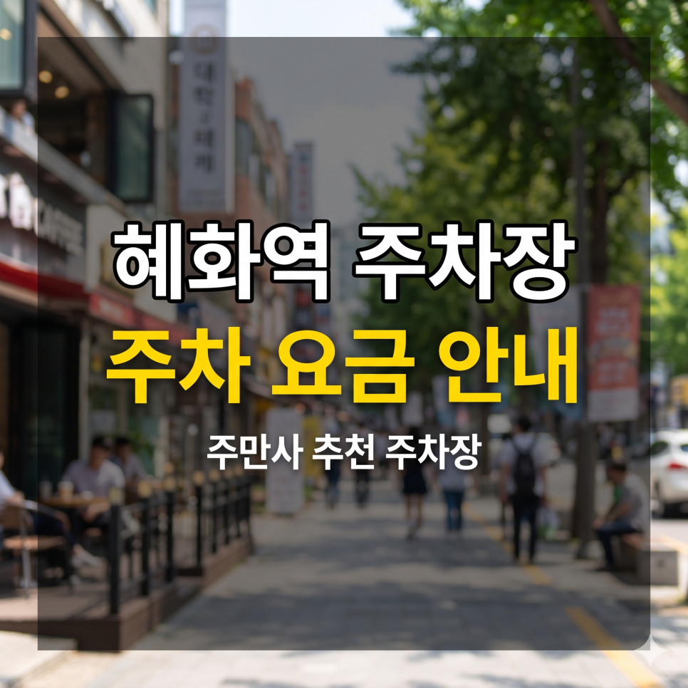 혜화역 주차장 요금 비교 BEST 5 | 대학로 연극 관람 & 이화동 나들이, 실속 만점 파킹 명당 대표 이미지