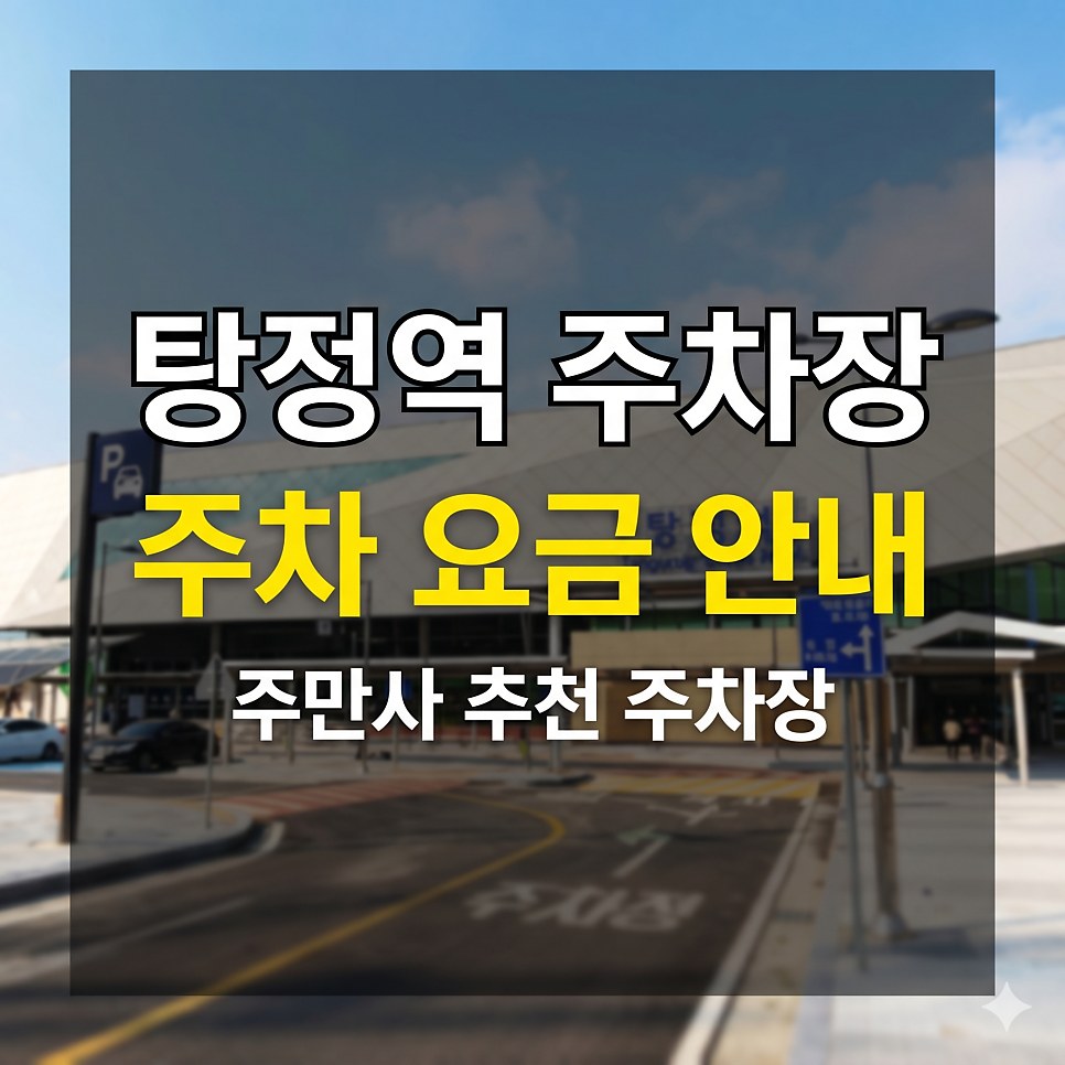 탕정역 주차장 종일권 & 정기권 베스트 5 | 신도시 상권 및 매곡천 나들이 완벽 대비