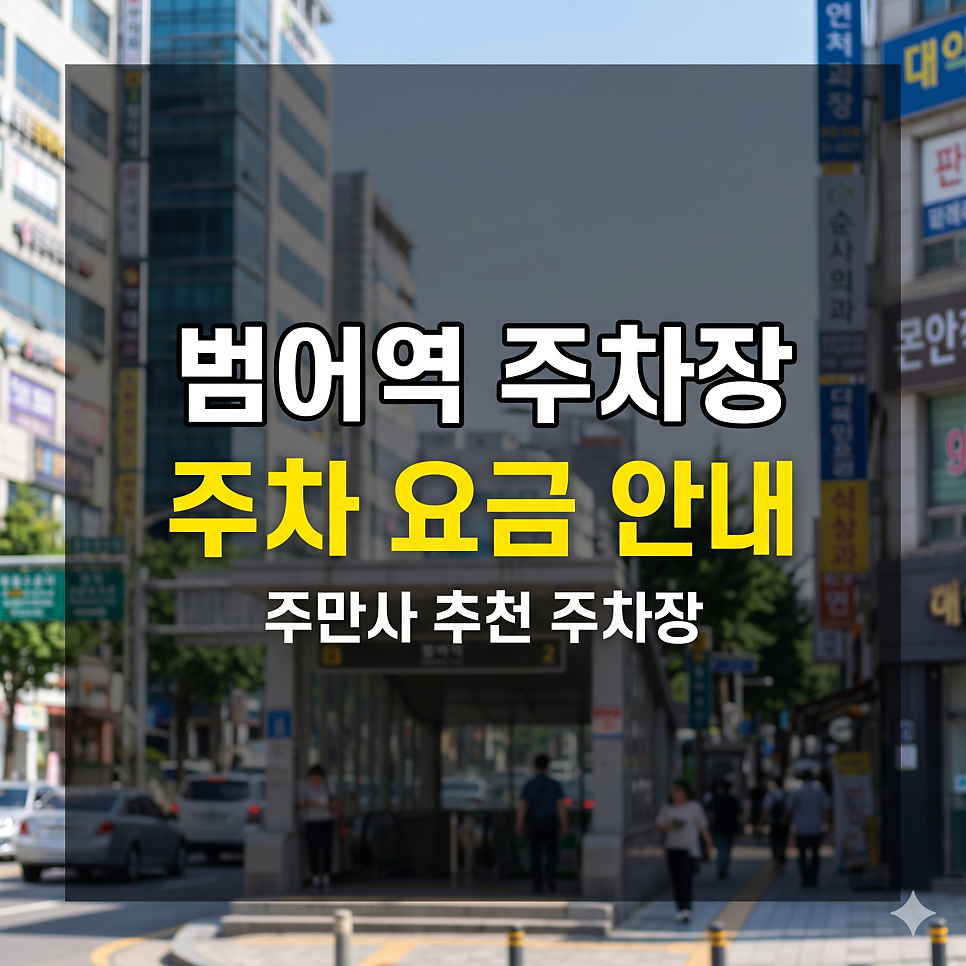 범어역 주차장 종일권 및 야간 특가 BEST 5 | 수성구 학원가 픽업, 대구의 강남 파킹 가이드