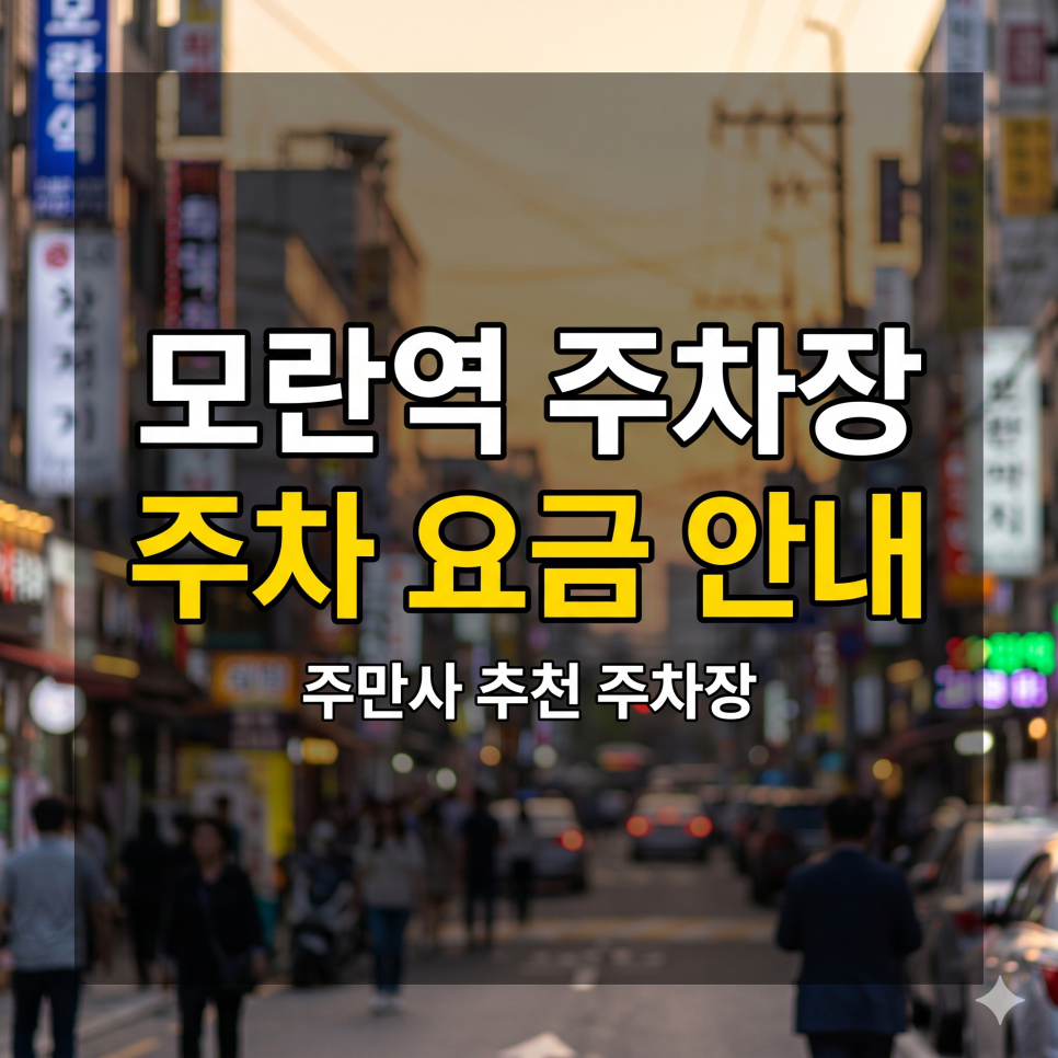 모란역 주차장 요금 비교 및 꿀팁 | 모란민속5일장 & 성남종합운동장 방문, 4천 원대 파킹 명당