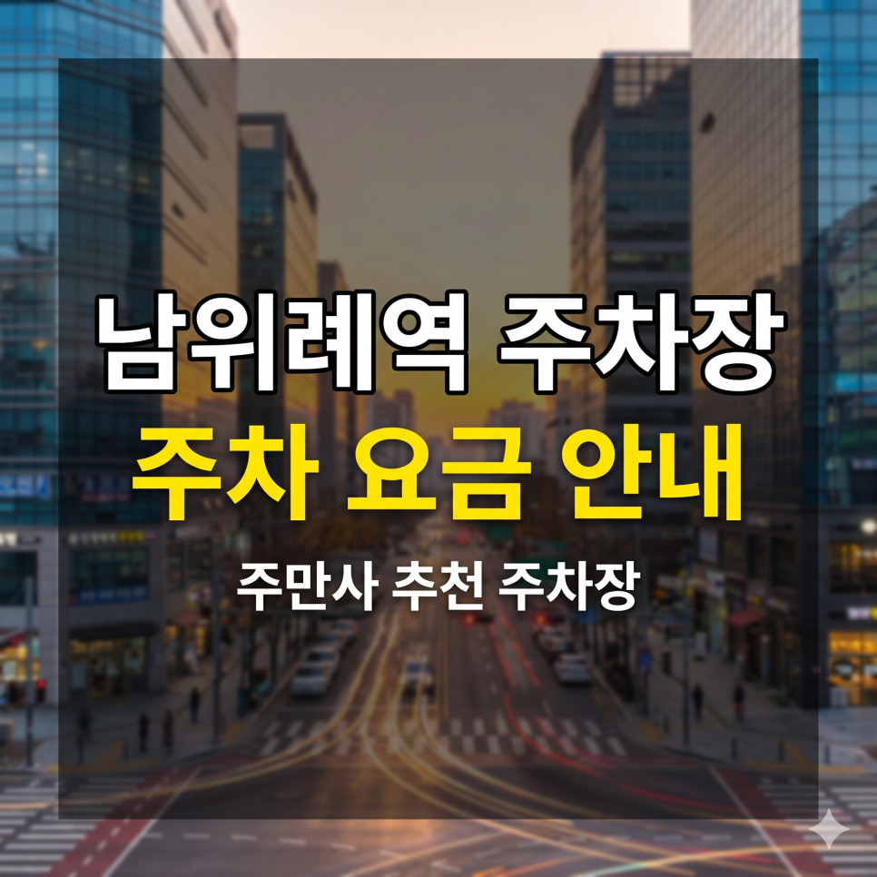 남위례역 주차장 가성비 요금 비교 TOP 5 | 위례신도시 맛집 방문 & 8호선 환승 꿀팁 대표 이미지