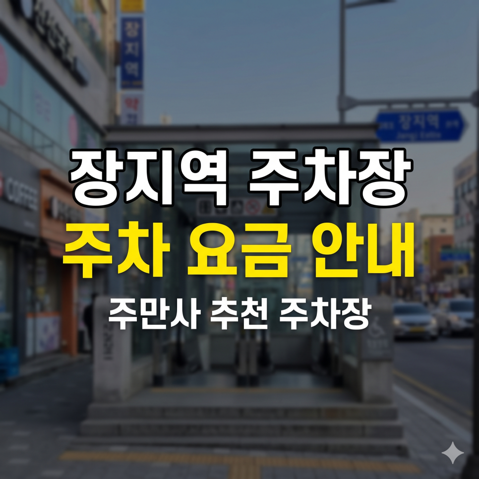 장지역 주차장 요금 파괴 스팟 TOP 5 | 가든파이브 쇼핑 & 문정동 오피스 출퇴근 완벽 가이드