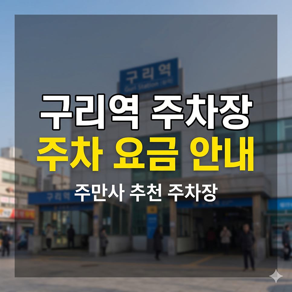 구리역 주차장 요금 파괴 스팟 5곳 추천 | 8호선 환승 & 돌다리상권 방문 꿀팁 대표 이미지
