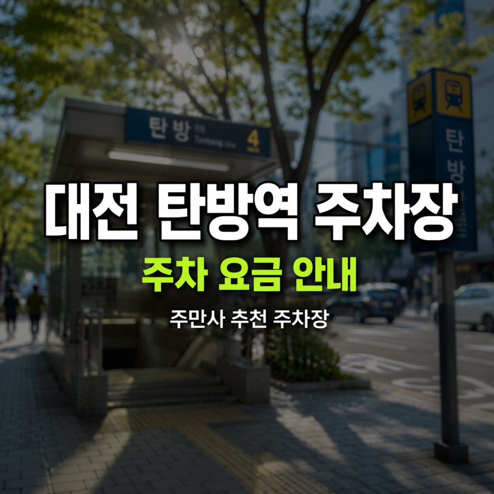 대전 탄방역 주차장 위치 요금 완벽 정리 | 24시간 운영 당일권 할인 꿀팁 🚗