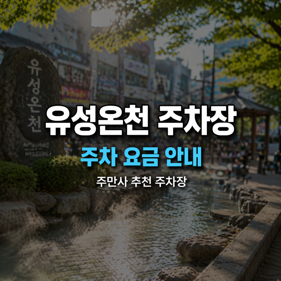 대전 유성온천 갔다가 주차 여기 했어요 | 1시간 1,400원·일요일 하루 3,900원 대표 이미지